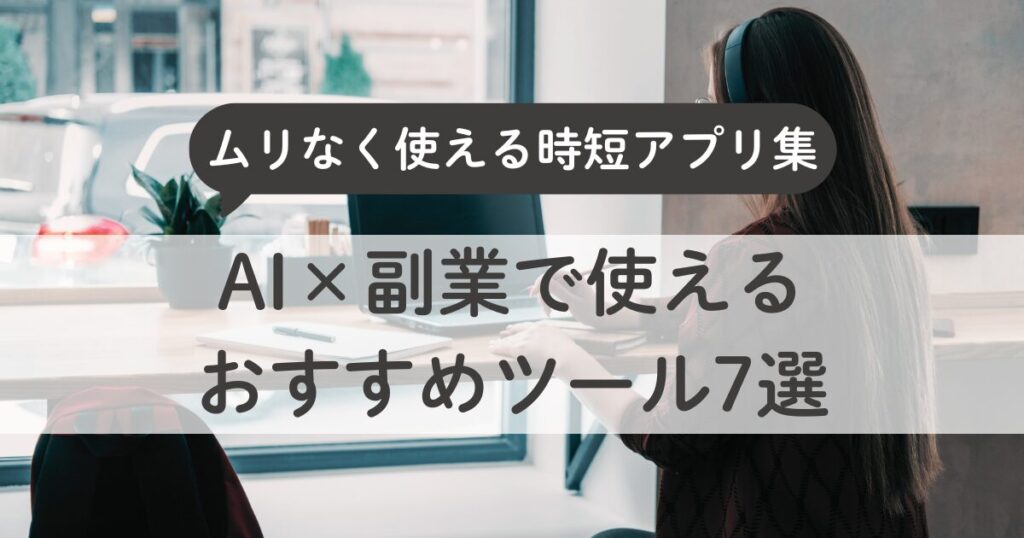 AI×副業で使えるおすすめツール7選｜主婦でもムリなく使える時短アプリ集