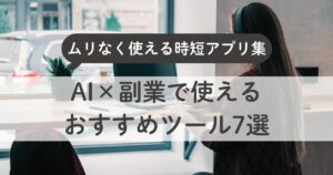AI×副業で使えるおすすめツール7選｜主婦でもムリなく使える時短アプリ集