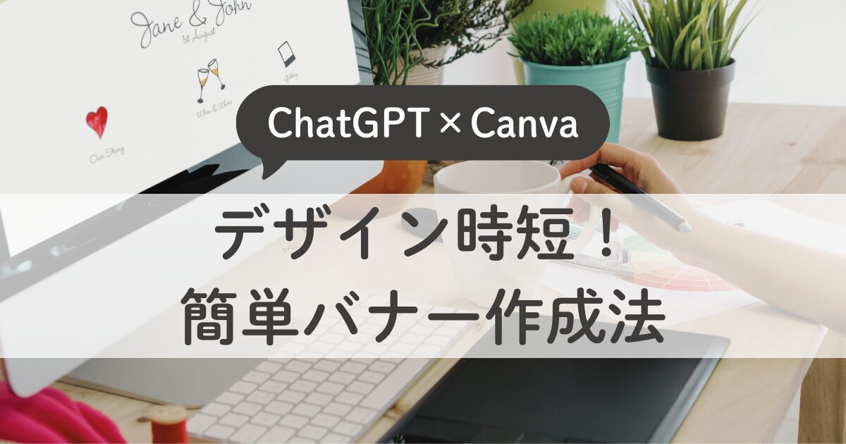 ChatGPT×Canvaでデザイン時短｜主婦でもできた簡単バナー作成法