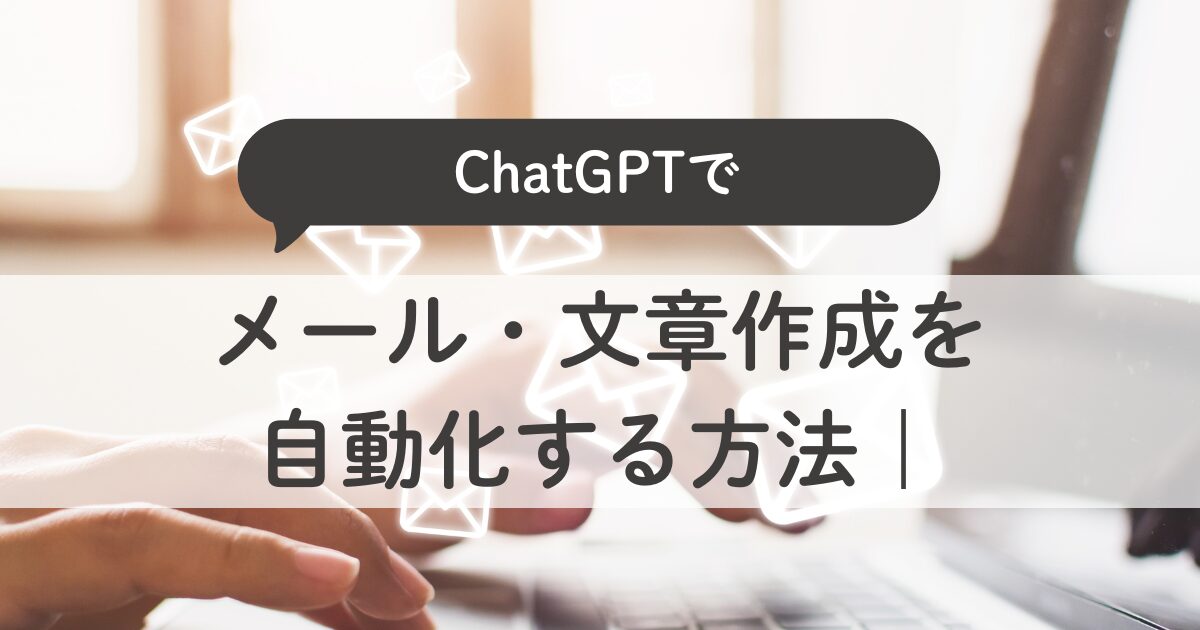 ChatGPTでメール・文章作成を自動化する方法｜在宅ワークを時短するコツ (1)