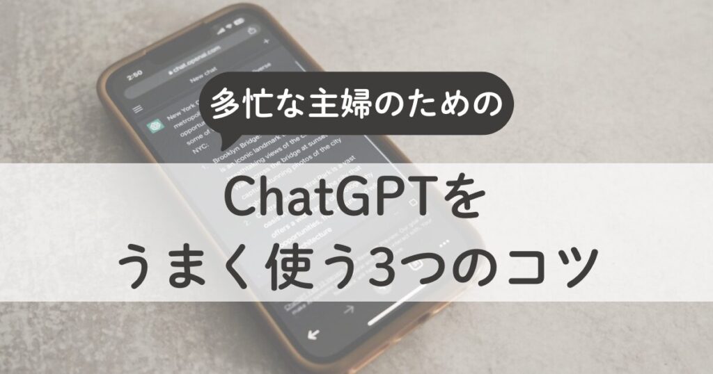 ChatGPTをうまく使う3つのコツ｜主婦でも続けられる時短ワーク術