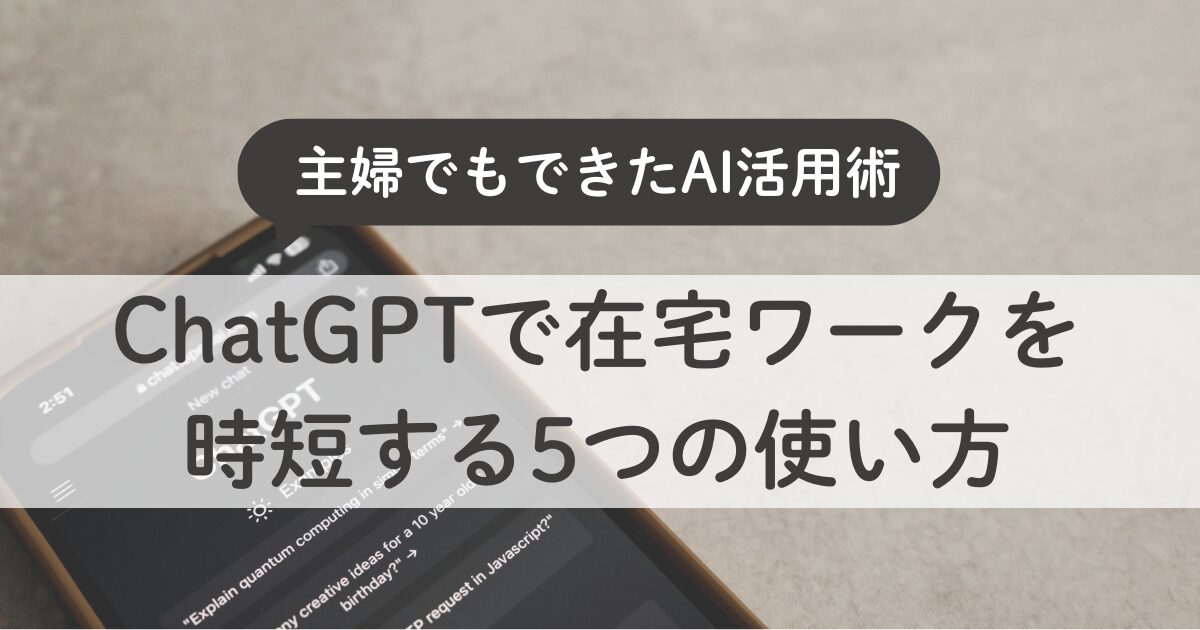 主婦でもできるAI活用術ChatGPTで在宅ワークを時短する5つの使い方