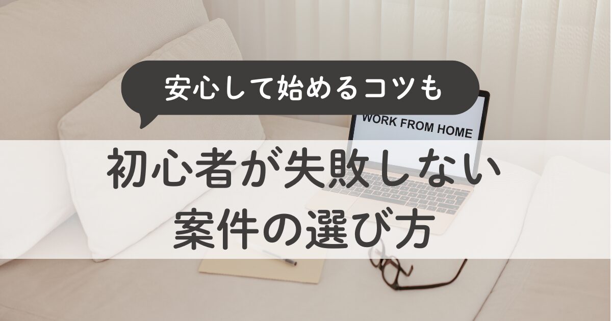 初心者が失敗しない案件の選び方