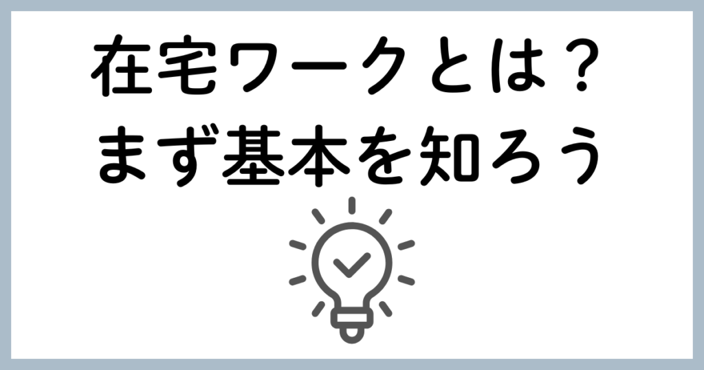 在宅ワークとは?まず基本を知ろう