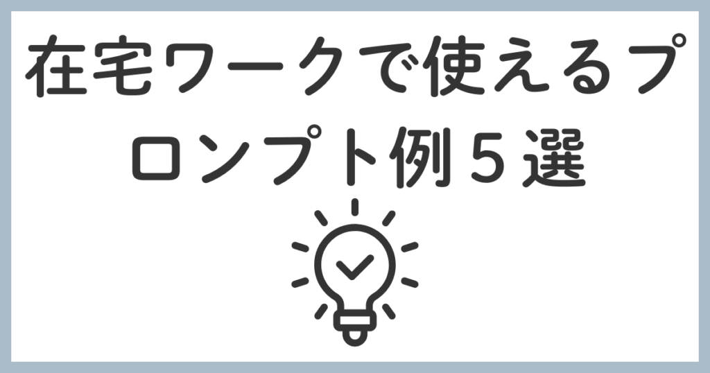 在宅ワークで使えるChatGPTプロンプト例５選