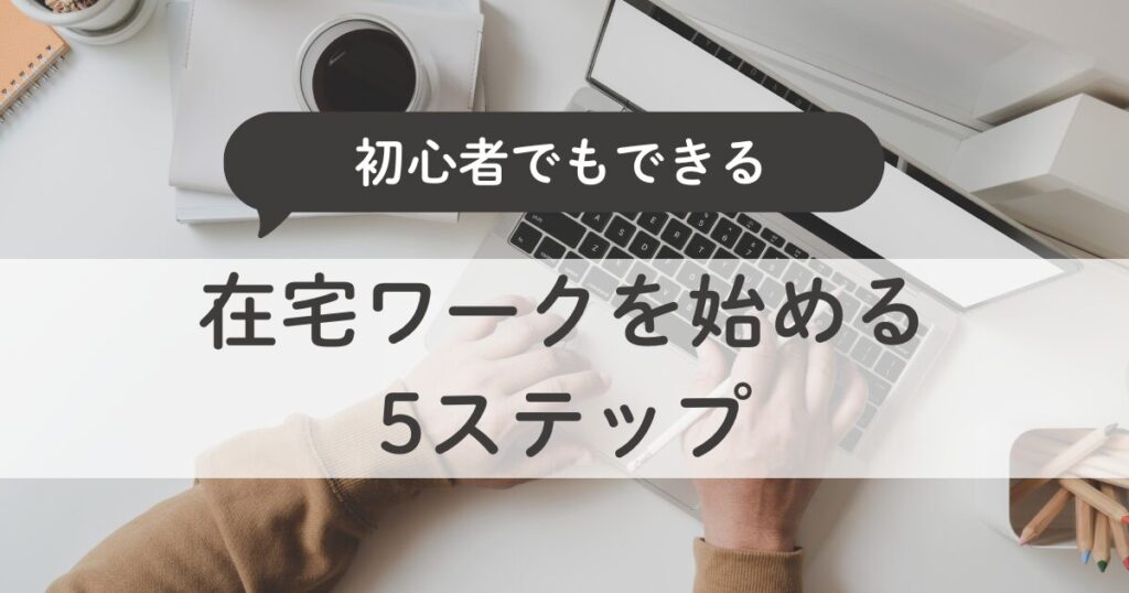 初心者でもできる在宅ワークを始める５ステップ