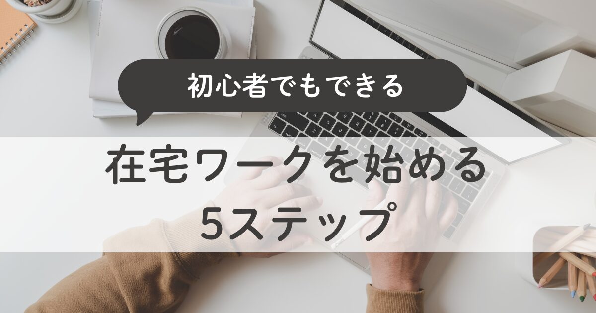 初心者でもできる在宅ワークを始める５ステップ