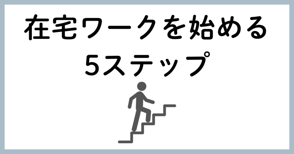 在宅ワークを始める5ステップ