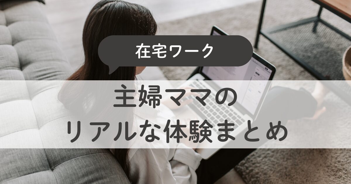 在宅ワークを始めてよかったこと・大変だったこと｜主婦ママのリアルな体験まとめ