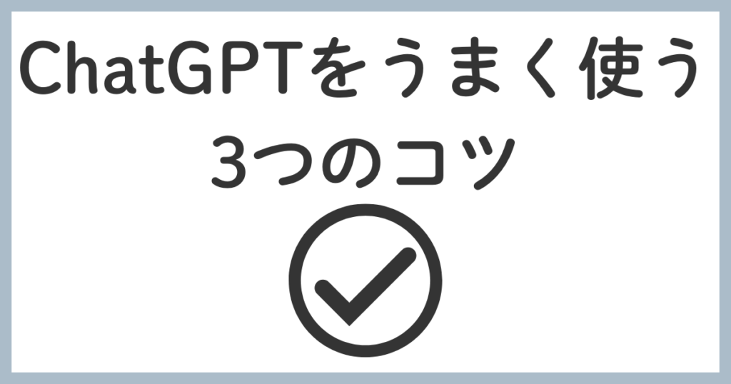 ChatGPTをうまく使う3つのコツ