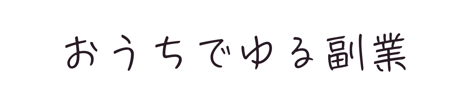 おうちでゆる副業ノート