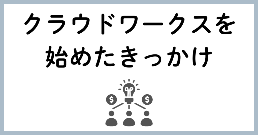 クラウドワークスを始めたきっかけ