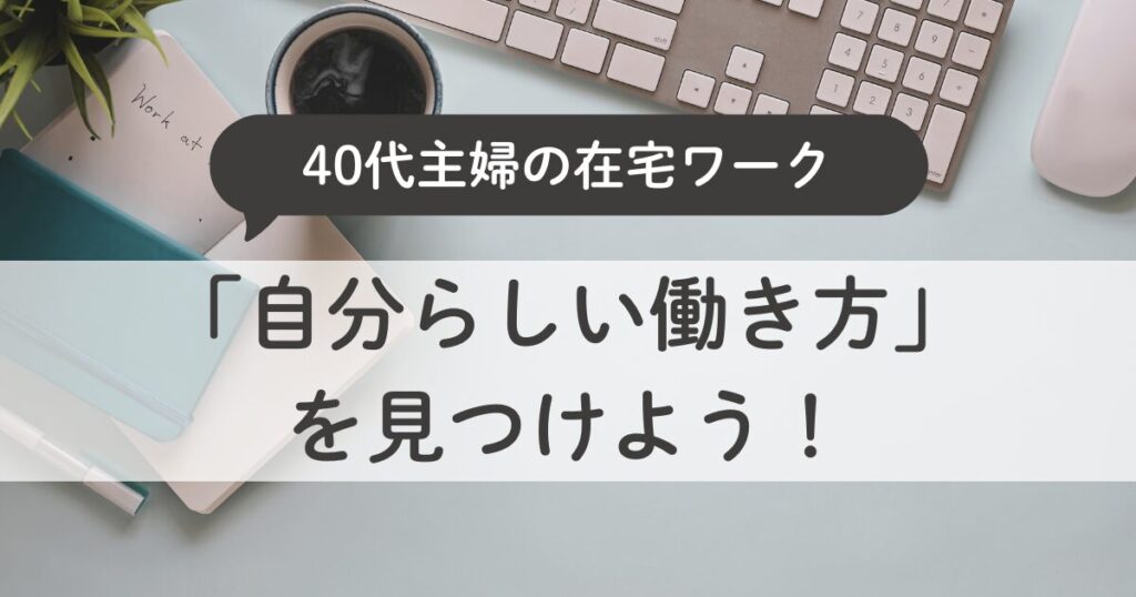 40代主婦におすすめ！未経験から始める在宅ワークで「自分らしい働き方」を見つけよう