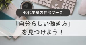 40代主婦におすすめ！未経験から始める在宅ワークで「自分らしい働き方」を見つけよう