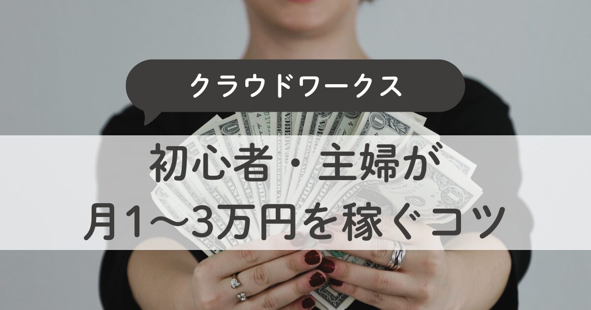 クラウドワークス 稼ぐコツ完全ガイド｜初心者・主婦でも月1〜3万円を最速で達成する方法