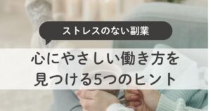 ストレスのない副業を始めよう｜主婦が“心にやさしい働き方”を見つける5つのヒント