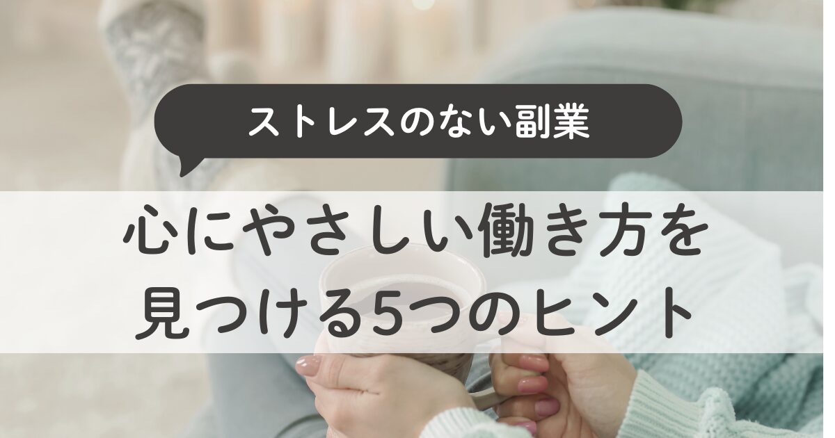 ストレスのない副業を始めよう｜主婦が“心にやさしい働き方”を見つける5つのヒント