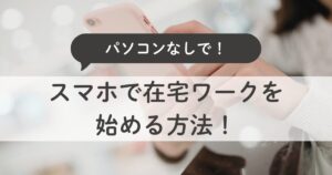 スマホしかない主婦でも大丈夫？在宅ワークの始め方をやさしく解説