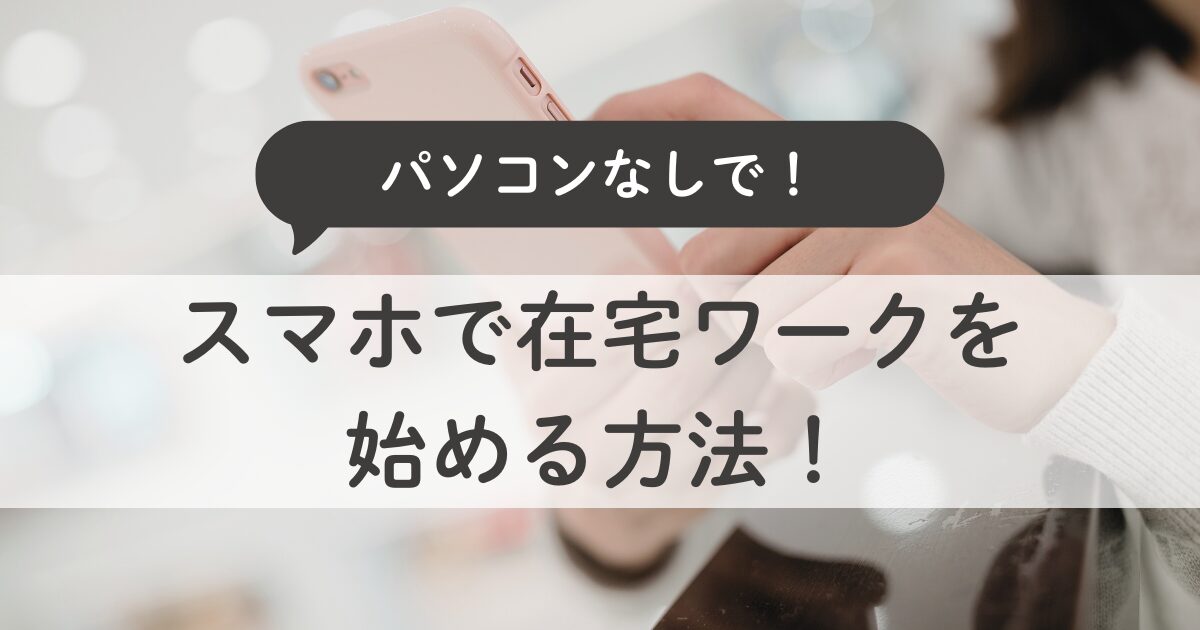 スマホしかない主婦でも大丈夫？在宅ワークの始め方をやさしく解説
