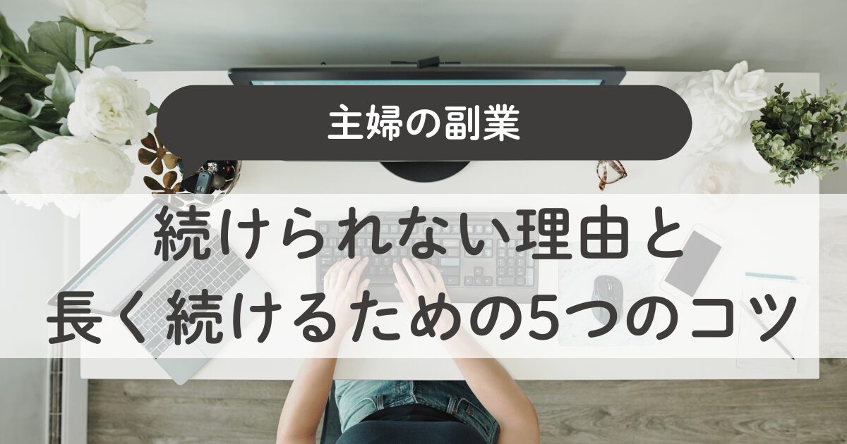 主婦が副業を続けられない理由と、長く続けるための5つのコツ