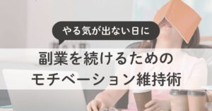 主婦が副業を続けるためのモチベーション維持術｜“やる気が出ない日”の乗り越え方