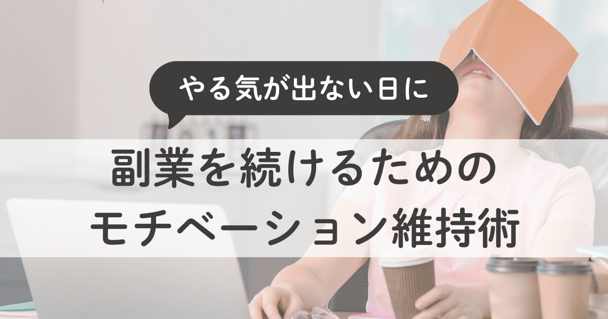 主婦が副業を続けるためのモチベーション維持術｜“やる気が出ない日”の乗り越え方