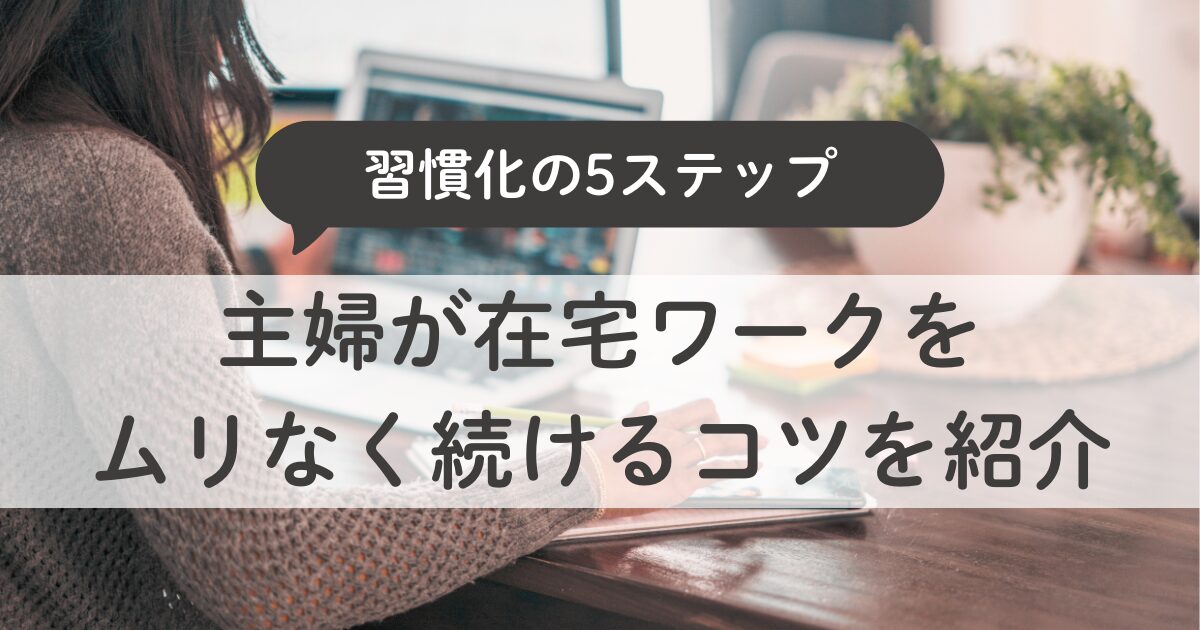 主婦が在宅ワークを習慣化する5ステップ｜ムリなく続けるコツを紹介