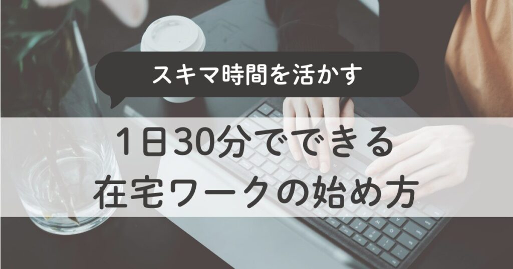 主婦のスキマ時間を活かす副業術｜1日30分でできる在宅ワークの始め方