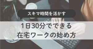 主婦のスキマ時間を活かす副業術｜1日30分でできる在宅ワークの始め方