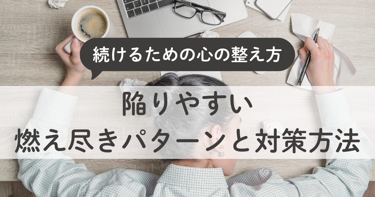 副業を始めた主婦が陥りやすい“燃え尽きパターン”と対策｜続けるための心の整え方
