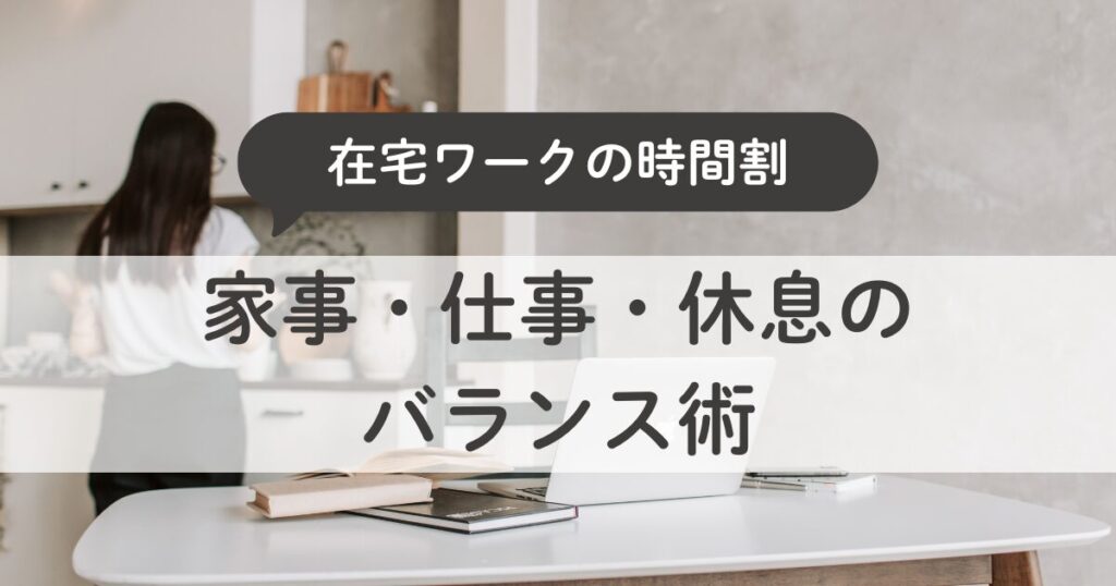 在宅ワークを続ける主婦の時間割｜家事・仕事・休息のバランス術