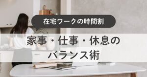 在宅ワークを続ける主婦の時間割｜家事・仕事・休息のバランス術