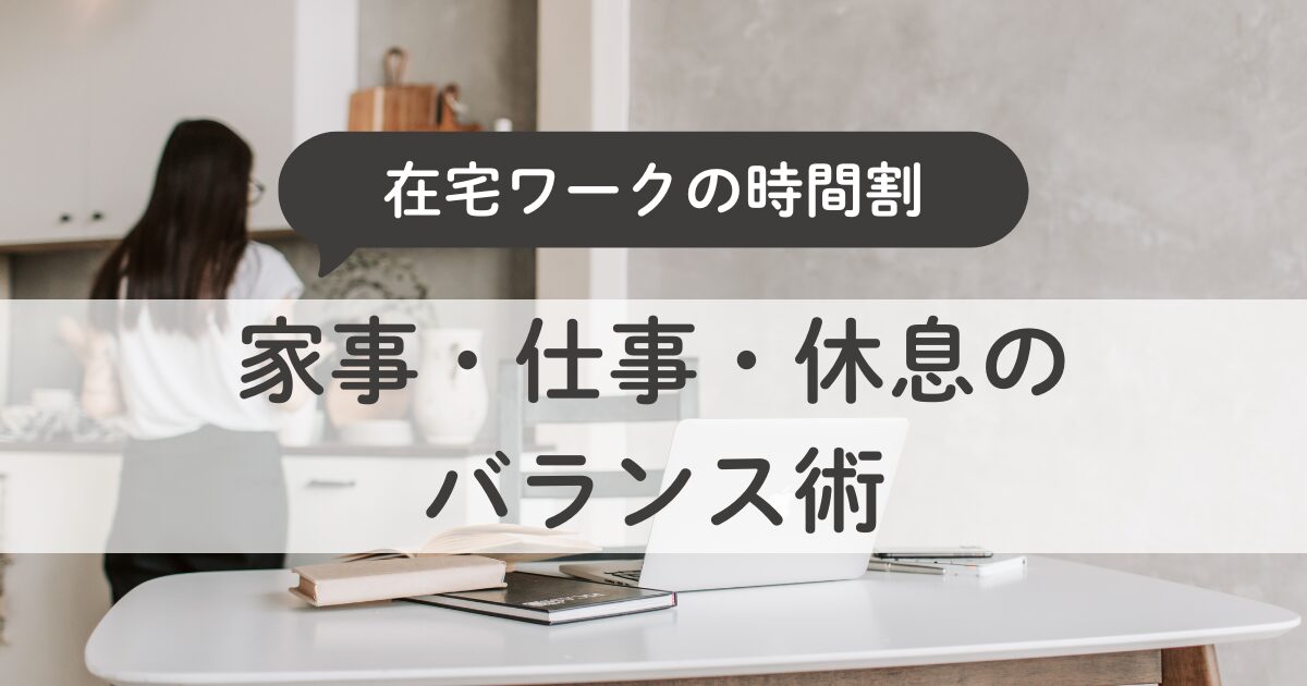 在宅ワークを続ける主婦の時間割｜家事・仕事・休息のバランス術