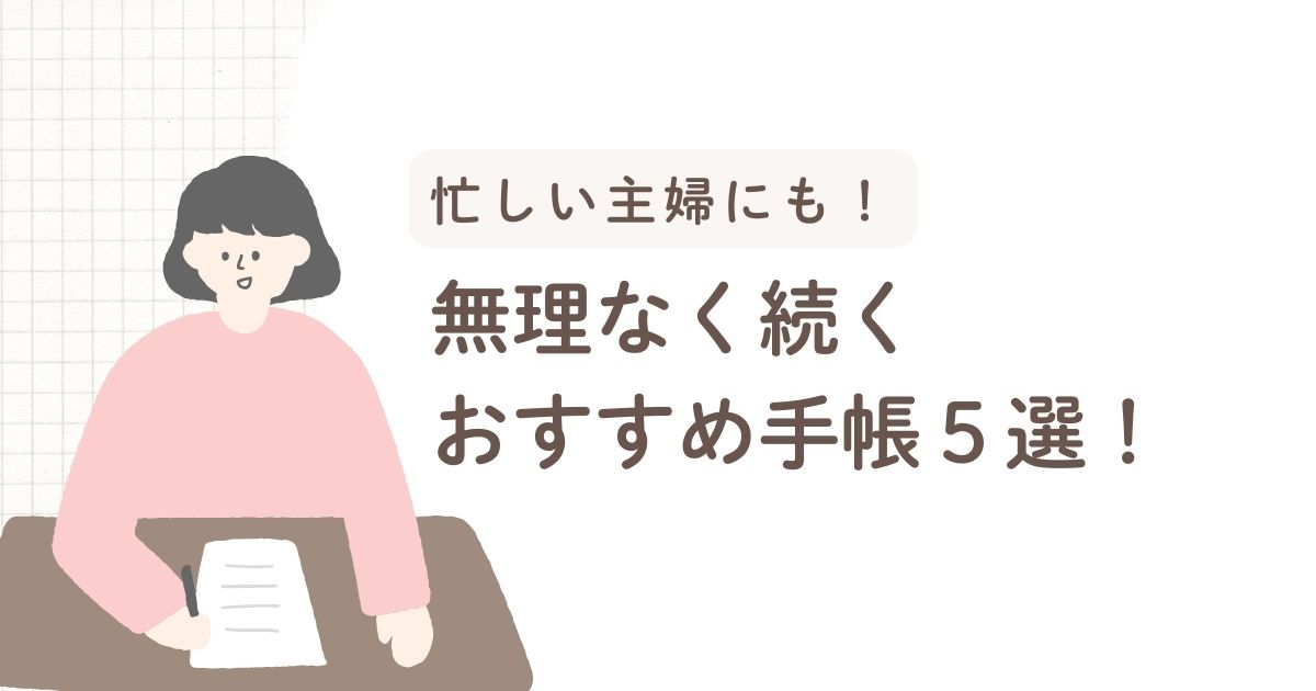 手帳が続かない原因は？忙しい主婦でも無理なく続く手帳の選び方