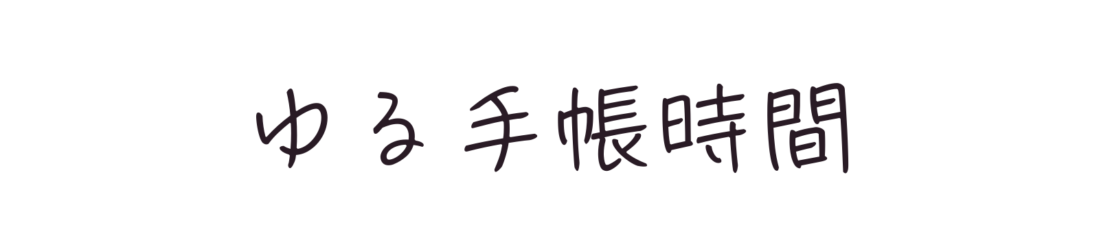ゆる手帳時間