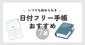 いつでも始められる 日付フリー手帳おすすめ7選