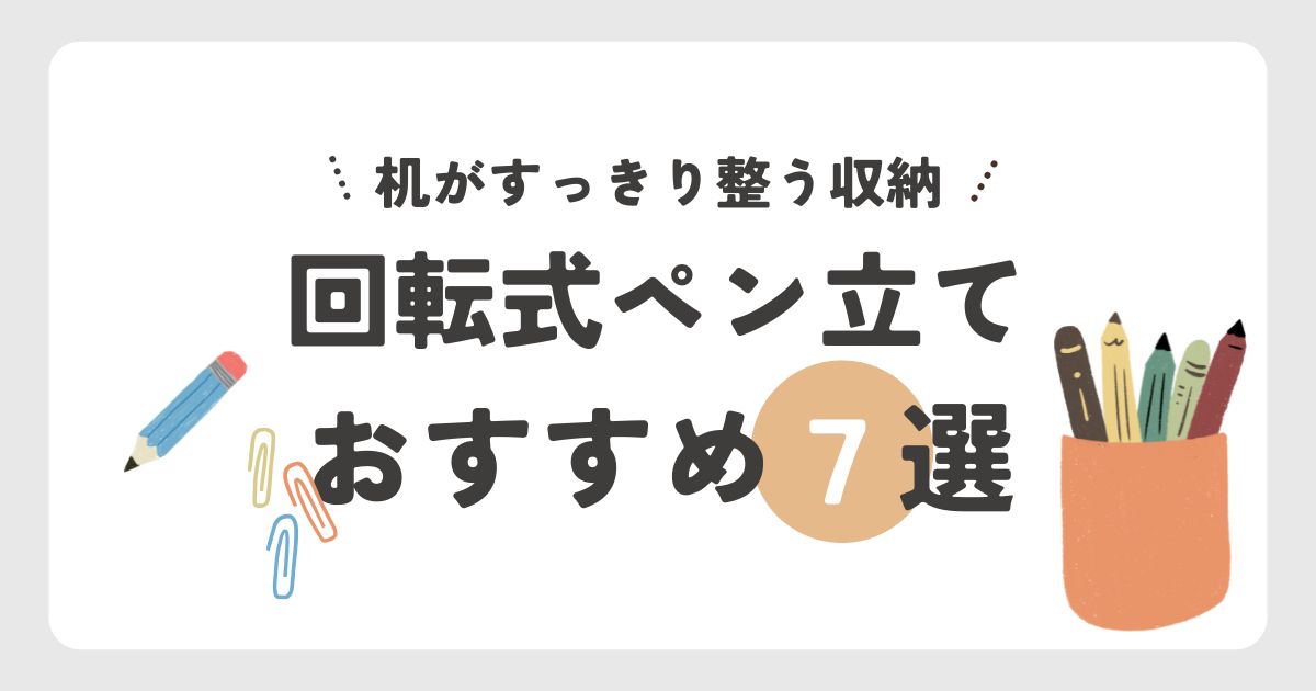 回転式ペン立ておすすめ7選｜机がすっきり整う便利収納