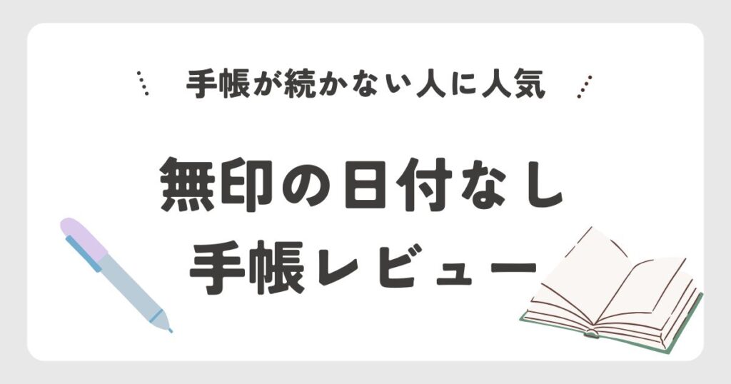 無印良品 日付がないスケジュールノート口コミ7つ｜使ってわかったこと