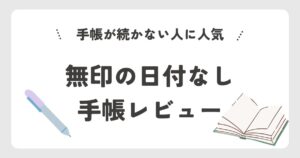 無印良品 日付がないスケジュールノート口コミ7つ｜使ってわかったこと