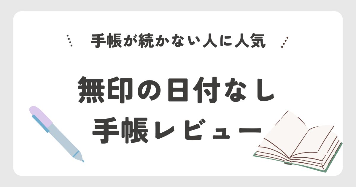 無印良品 日付がないスケジュールノート口コミ7つ｜使ってわかったこと