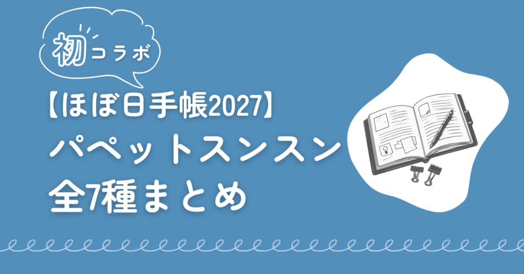 ほぼ日2027パペットスンスン